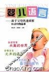 婴儿语言  新手父母快速破解BYBY的需求 封面