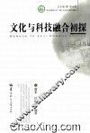 文化与科技融合初探 封面