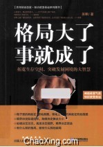 格局大了，事就成了 封面