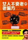 女人不衰老的老偏方 封面