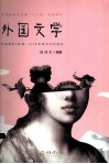 外国文学 封面