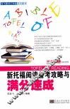 新托福阅读备考攻略与满分速成 封面