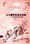 互文翻译的语境重构  以《红楼梦》英译为例 封面