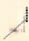 从集约到发散  文明发展的一种新思想 封面