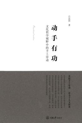 动手有功  文化哲学视野中的手工劳动 封面
