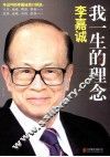 李嘉诚  我一生的理念 封面