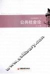 公共社会论 封面