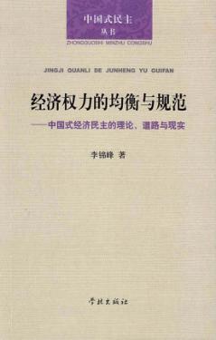 经济权力的均衡与规范  中国式经济民主的理论、道路与现实 封面
