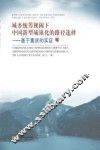城乡统筹视阈下中国新型城镇化的路径选择  基于重庆的实证 封面