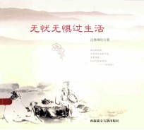 无忧无惧过生活 封面