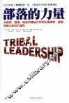部落的力量  从抱怨、推诿、拖延的庸碌之师到充满激情、能量、想象力的非凡团队 电子书封面