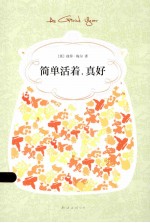 简单活着，真好 封面