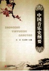 中国音乐史纲要 封面