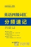 英语四级词汇分频速记 封面