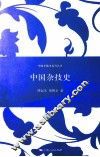 中国杂技史 封面
