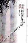回归清净本性 封面