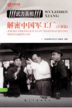 解密中国军工厂  兵器篇 封面