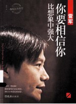 雷军  你要相信你比想象中强大 封面