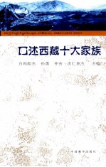 口述西藏十大家族 封面