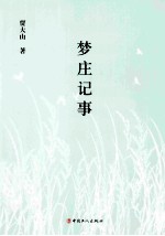 梦庄记事 封面