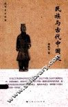民族与古代中国史 封面