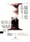 一战简史  帝国幻觉 封面