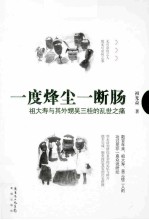 一度烽尘一断肠  祖大寿与其外甥吴三桂的乱世之痛 电子书封面