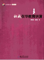 杜威在华教育讲演  悦读版 封面