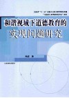 和谐视域下道德教育的实现问题研究 封面