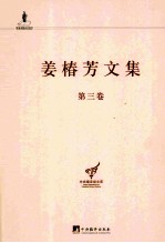 姜椿芳文集  第3卷  译剧二 电子书封面