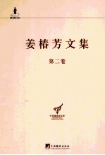 姜椿芳文集  第2卷  译剧一 电子书封面