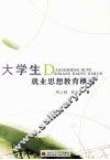 大学生就业思想教育概论 封面