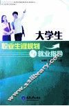 大学生职业生涯规划与就业指导 封面
