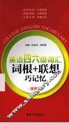 英语四六级词汇词根+联想巧记忆  便携版 封面