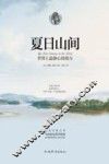 夏日山间  世界上最静心的地方 封面