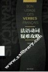 法语动词疑难攻略 封面