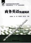 商务英语快速阅读 封面