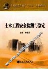 土木工程安全检测与鉴定 封面