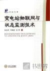 变电站物联网与状态监测技术 封面