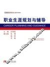 职业生涯规划与辅导 封面