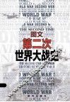 图文第二次世界大战史 封面