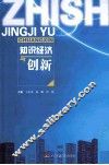 知识经济与创新 封面