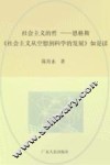 社会主义的哲思  恩格斯《社会主义从空想到科学的发展》如是读 封面