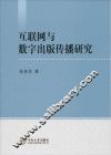 互联网与数字出版传播研究 封面