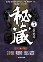 秘藏  5  渡尽劫波 封面