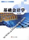 基础会计学  第2版 封面