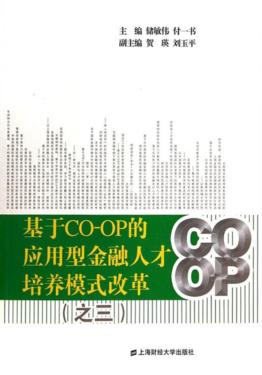 基于CO-OP的应用型金融人才培养模式改革  3 封面