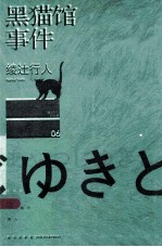 黑猫馆事件 封面