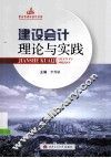 建设会计理论与实践 封面