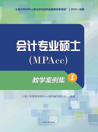 会计专业硕士（MPAcc）教学案例集  1 封面
